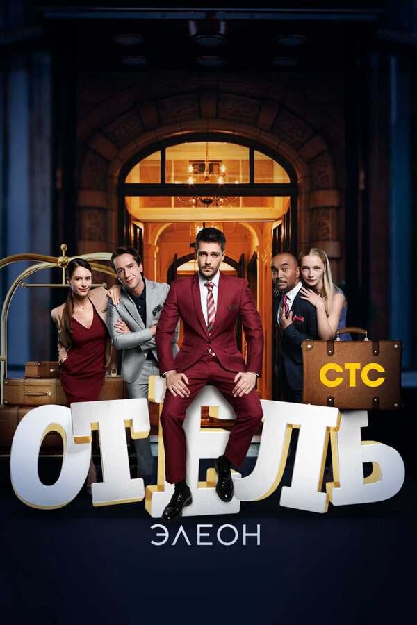 Отель Элеон постер